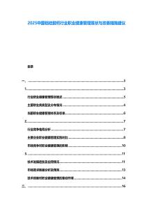 2025中國鋁硅酸鈣行業(yè)職業(yè)健康管理現狀與改善措施建議