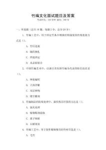 竹編文化面試題目及答案