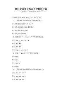 基礎(chǔ)俄語(yǔ)語(yǔ)法與詞匯積累測(cè)試卷