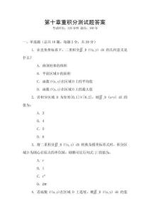 第十章重積分測試題答案