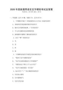 2026年國家通用語言文字模擬考試及答案