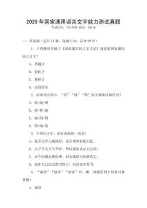 2026年國家通用語言文字能力測試真題