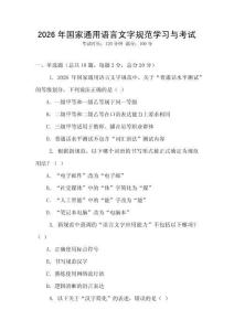 2026年國家通用語言文字規范學習與考試