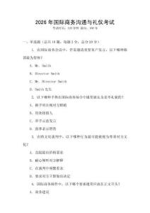 2026年國際商務溝通與禮儀考試