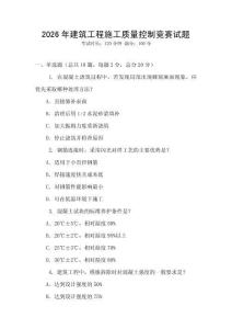 2026年建筑工程施工質量控制競賽試題