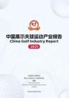 中國(guó)高爾夫球協(xié)會(huì)中國(guó)高爾夫球運(yùn)動(dòng)產(chǎn)業(yè)報(bào)告2025