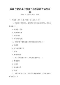 2026年建筑工程預(yù)算與成本管理考試及答案