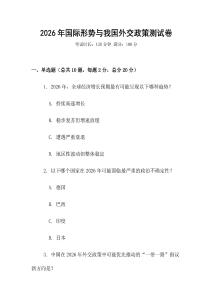 2026年國際形勢與我國外交政策測試卷