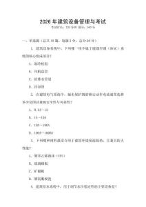 2026年建筑設(shè)備管理與考試