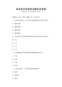 青岛高空实操考试题库及答案