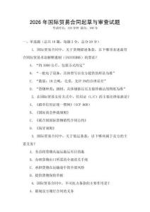 2026年國際貿易合同起草與審查試題