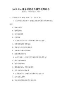 2026年心理學(xué)實驗報告撰寫指導(dǎo)試卷