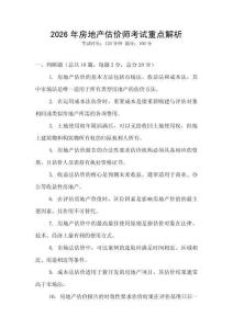 2026年房地產(chǎn)估價(jià)師考試重點(diǎn)解析