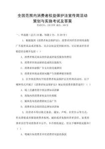 全國范圍內(nèi)消費者權(quán)益保護法宣傳周活動策劃與實施考試及答案