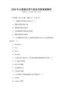 2026年大數(shù)據(jù)應(yīng)用與商業(yè)洞察真題解析