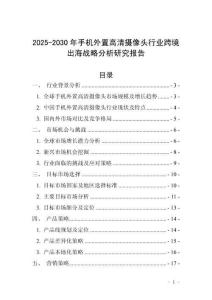 2025-2030年手机外置高清摄像头行业跨境出海战略分析研究报告