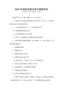 2026年國際貿易法律與慣例考試