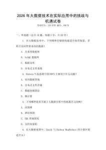 2026年大數據技術在實際應用中的挑戰與機遇試卷