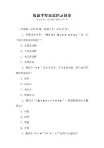 俄語(yǔ)學(xué)校面試題及答案