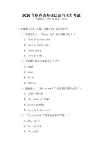 2026年捷克語(yǔ)基礎(chǔ)口語(yǔ)與聽力考試
