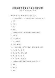 中國民族音樂文化傳承與創(chuàng)新試題