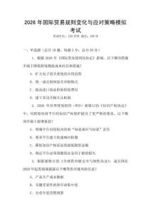 2026年國際貿(mào)易規(guī)則變化與應(yīng)對策略模擬考試