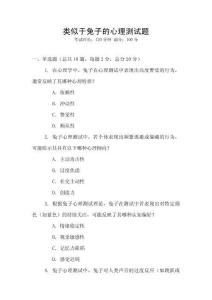 類(lèi)似于兔子的心理測(cè)試題