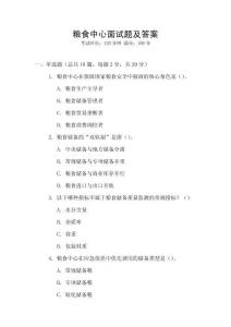 粮食中心面试题及答案