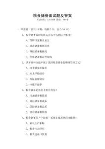 糧食儲備面試題及答案