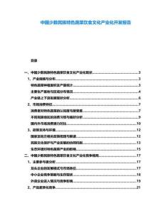 中國少數(shù)民族特色蔬菜飲食文化產(chǎn)業(yè)化開發(fā)報告