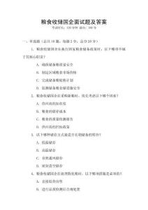 糧食收儲國企面試題及答案