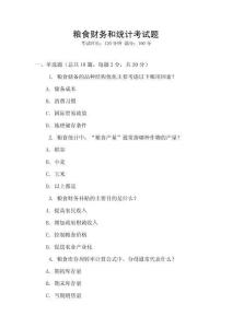 糧食財務和統計考試題