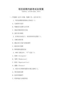 項目前期內部考試及答案