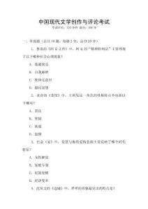 中國現(xiàn)代文學創(chuàng)作與評論考試