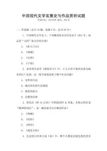 中國現(xiàn)代文學(xué)發(fā)展史與作品賞析試題