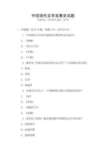 中國現(xiàn)代文學(xué)發(fā)展史試題