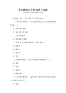 中國現(xiàn)代文學(xué)史概述與試題