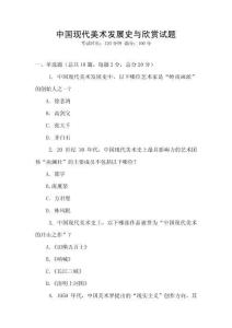 中國現(xiàn)代美術(shù)發(fā)展史與欣賞試題