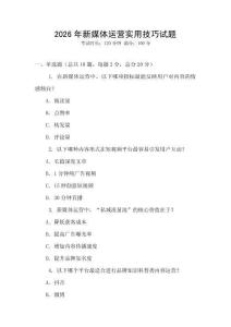 2026年新媒體運(yùn)營實(shí)用技巧試題
