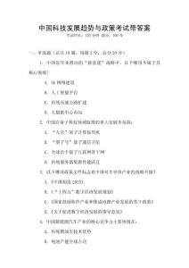 中國科技發(fā)展趨勢與政策考試帶答案