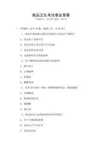 食品衛(wèi)生考試卷及答案