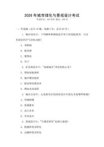 2026年城市綠化與景觀設計考試