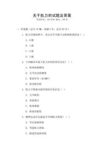 關(guān)于肌力的試題及答案