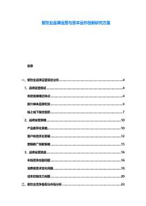 餐飲業(yè)品牌運(yùn)營與資本運(yùn)作創(chuàng)新研究方案