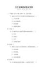 關(guān)于視障的試題及答案