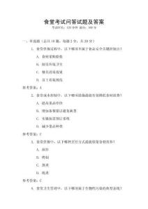 食堂考試問答試題及答案