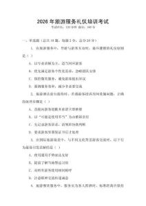 2026年旅游服務(wù)禮儀培訓(xùn)考試