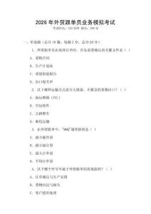 2026年外貿(mào)跟單員業(yè)務(wù)模擬考試