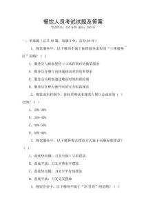 餐飲人員考試試題及答案