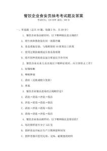 餐飲企業(yè)食安員抽考考試題及答案
